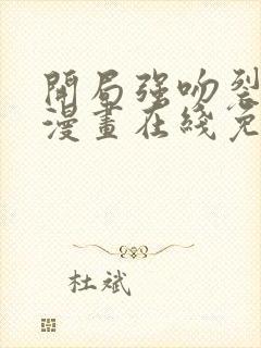 开局强吻裂口女漫画在线免费观看