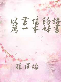 以书信的格式推荐一本好书500字