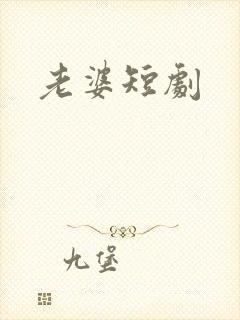 老婆短剧