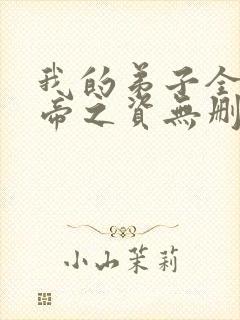 我的弟子全是大帝之资无删减