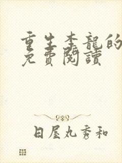 重生李龙的小说免费阅读