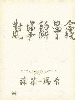 对你的思念就像风筝断了线是什么歌