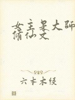 女主是大师姐的修仙文