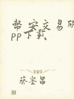 币 安交易所app下载