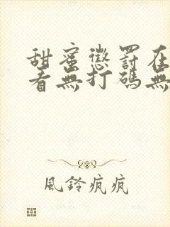 甜蜜惩罚在线观看无打码无删减