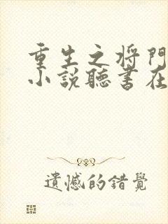 重生之将门毒后小说听书在线