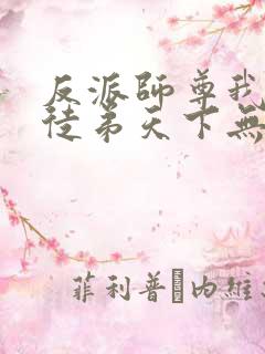 反派师尊我带着徒弟天下无敌漫画