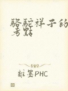 骆驼祥子的主要考点