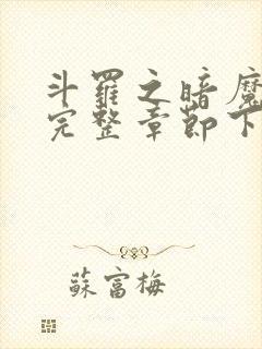 斗罗之暗魔邪神完整章节下载