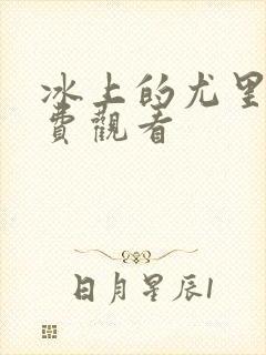 冰上的尤里集免费观看