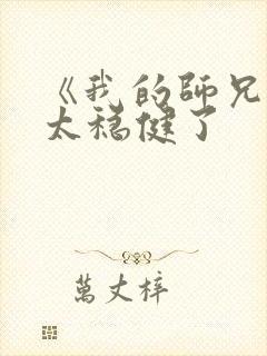 《我的师兄实在太稳健了