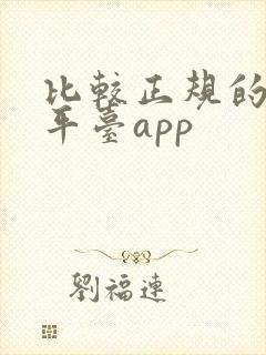 比较正规的借钱平台app