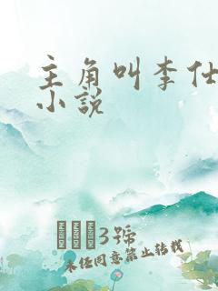 主角叫李仕山的小说