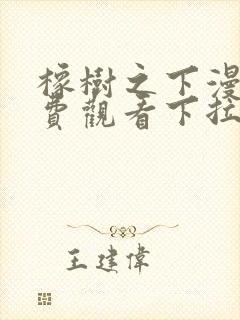 橡树之下漫画免费观看下拉式六漫画