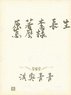 原著李长生结局怎么样