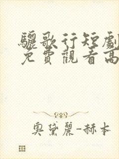 骊歌行短剧全集免费观看高清