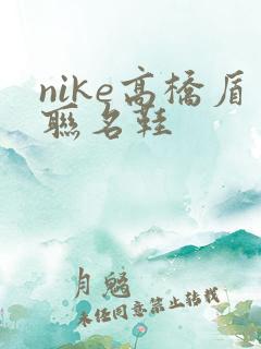 nike高桥盾联名鞋
