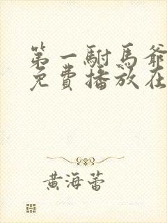 第一驸马爷短剧免费播放在线观看高清