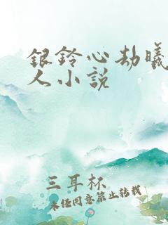 银铃心劫曦澄同人小说