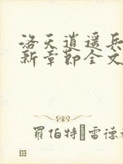 洛天逍遥兵王最新章节全文免费