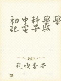 初中科学学霸笔记电子版