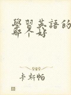 学习英语的软件哪个好