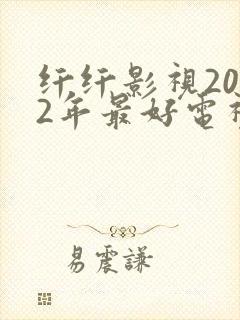 纤纤影视2022年最好电视剧是