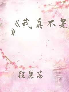 《我真不是魔神》