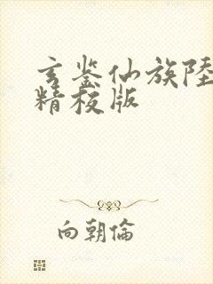 玄鉴仙族陆江仙精校版