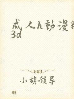 成人h动漫精品3d