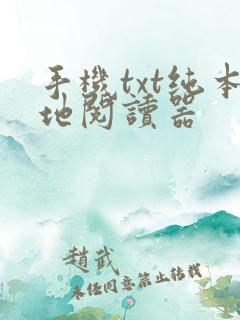 手机txt纯本地阅读器