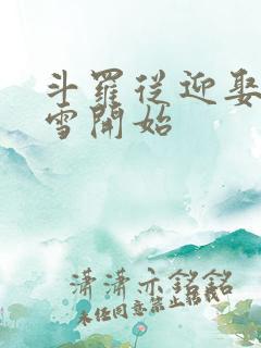 斗罗从迎娶千仞雪开始