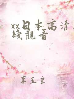 xx日本高清在线观看