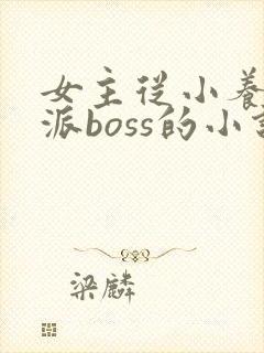 女主从小养成反派boss的小说