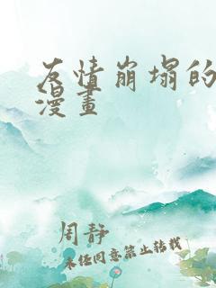 友情崩塌的少女漫画