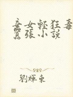 弃女轻狂毒妃狠嚣张小说