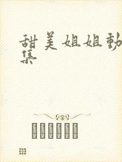 甜美姐姐动漫1集