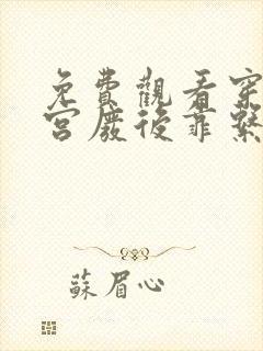 免费观看穿成冷宫废后靠系统养娃逆袭