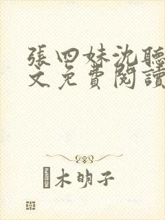 张四妹沈听鸣全文免费阅读