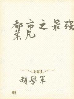 都市之最强弃少叶凡