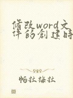 修改word文件的创建时间