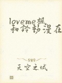 loveme枫和铃动漫在线观看