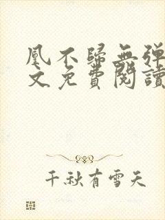 凰不归无弹窗全文免费阅读