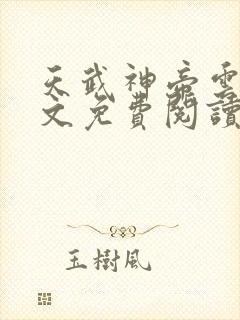 天武神帝云尘全文免费阅读\