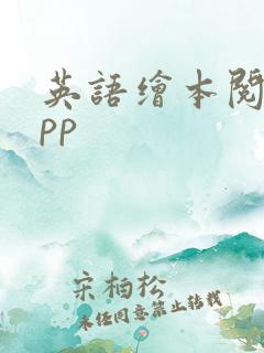 英语绘本阅读app