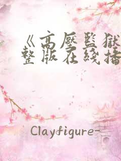 《高压监狱》完整版在线播放