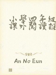 小学四年级语文课外阅读推荐书目