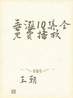 垂涎10集全版免费播放