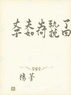 丈夫出轨了,妻子如何挽回婚姻有两个孩子