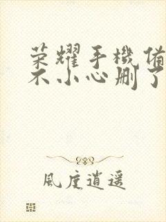 荣耀手机备忘录不小心删了怎么恢复